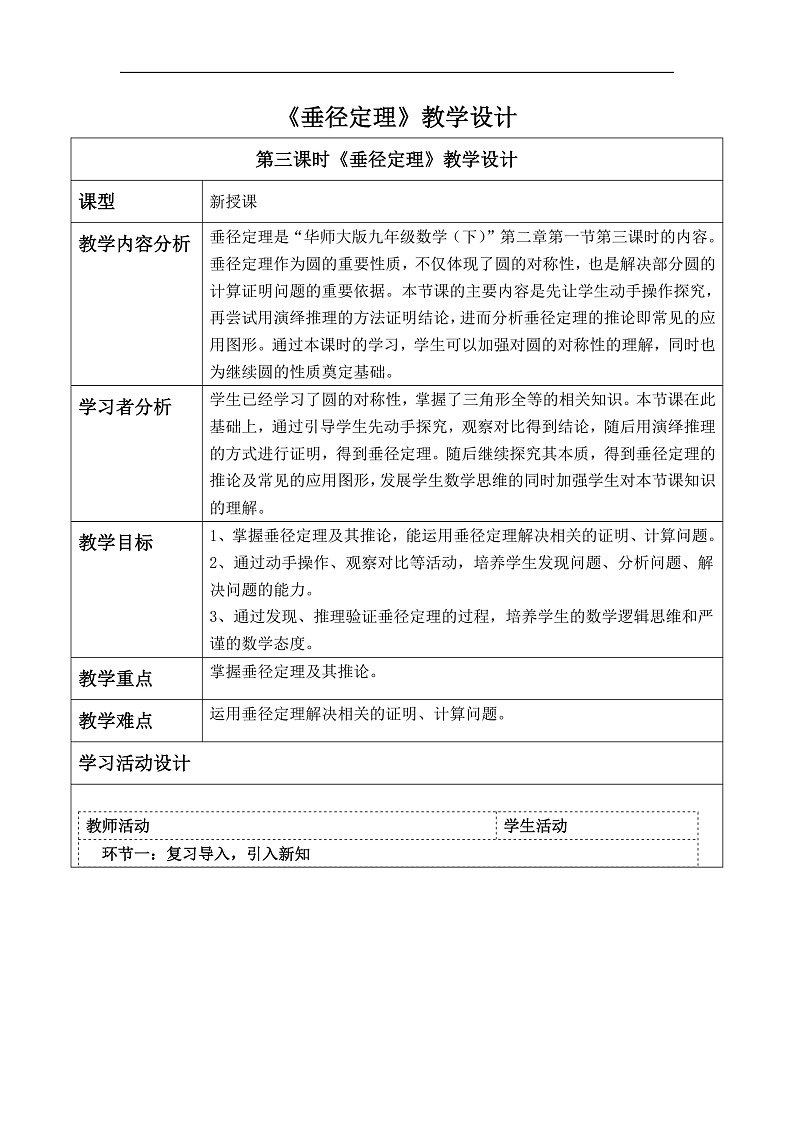 华师大版数学九年级下册27.1.2.2《垂径定理》教案第1页