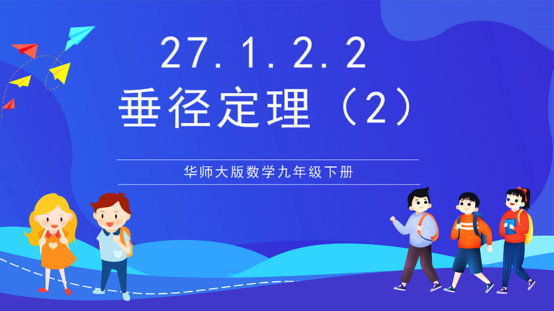 华师大版数学九年级下册27.1.2.2《垂径定理》课件第1页