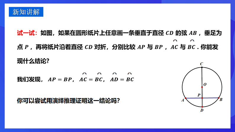 华师大版数学九年级下册27.1.2.2《垂径定理》课件第4页