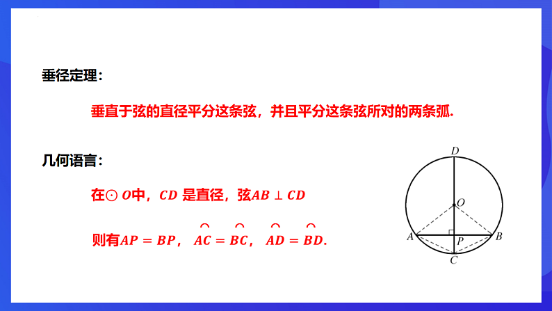 华师大版数学九年级下册27.1.2.2《垂径定理》课件第6页