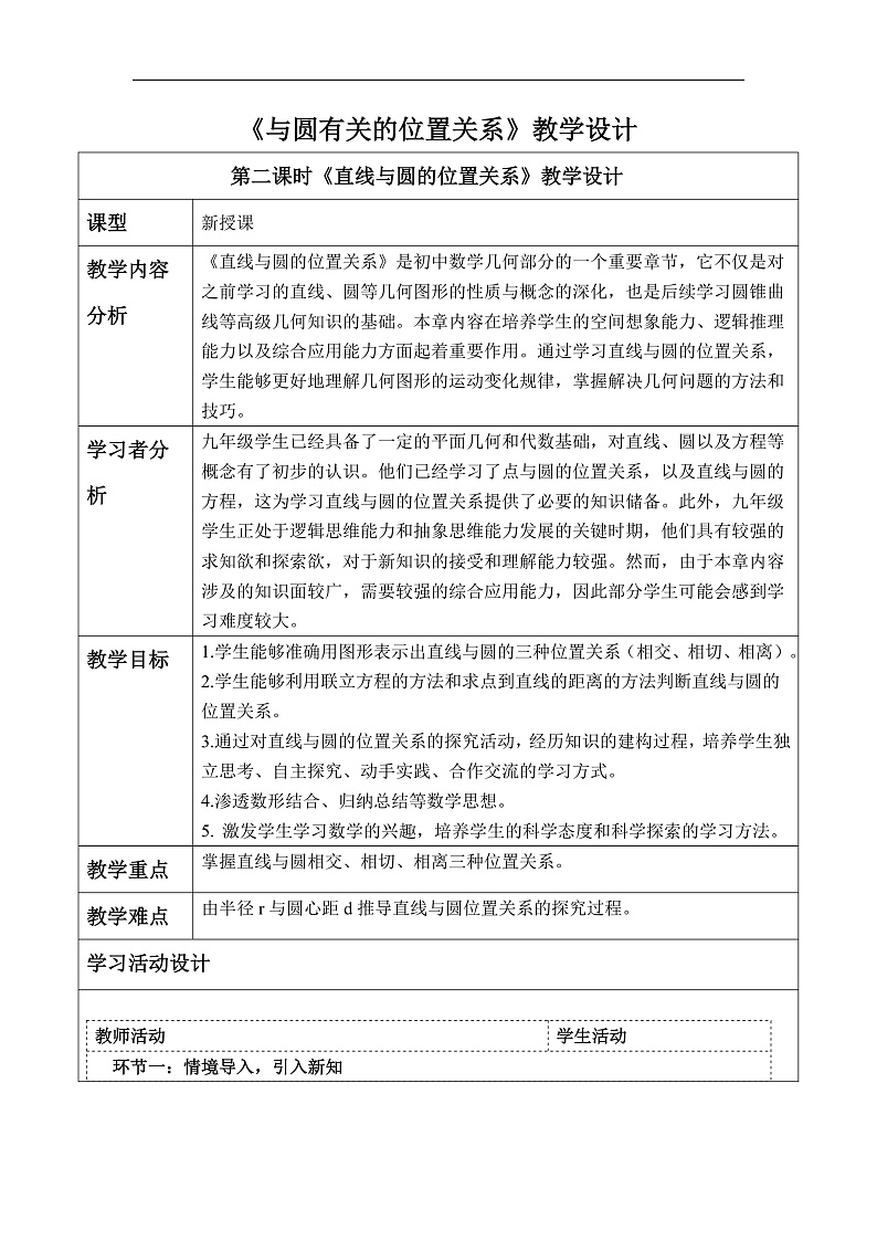 华师大版数学九年级下册27.2.2《直线与圆的位置关系》教案第1页