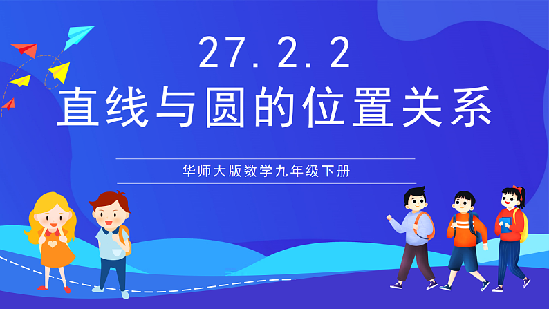 华师大版数学九年级下册27.2.2《直线与圆的位置关系》课件第1页