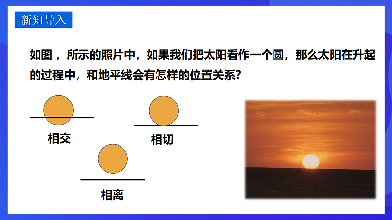 华师大版数学九年级下册27.2.2《直线与圆的位置关系》课件第3页