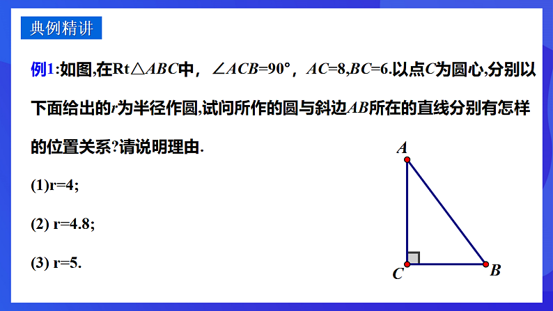 华师大版数学九年级下册27.2.2《直线与圆的位置关系》课件第8页