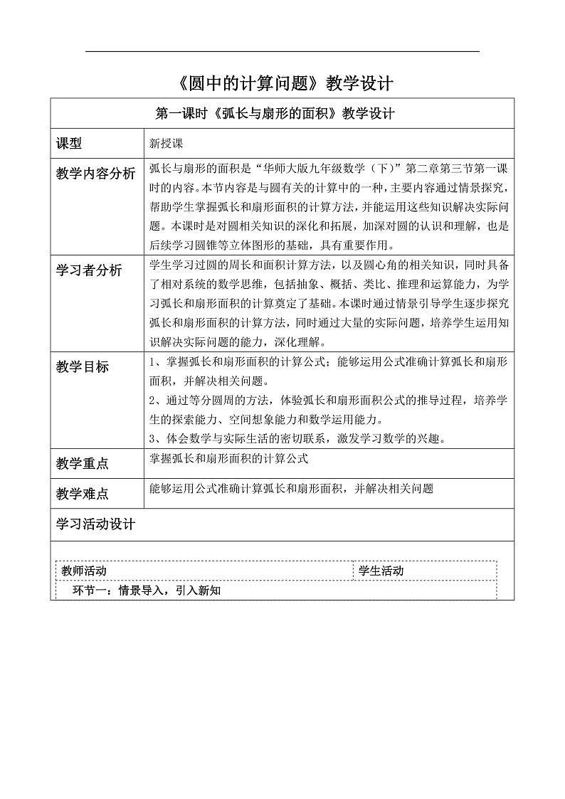 华师大版数学九年级下册27.3.1《弧长与扇形的面积》教案第1页
