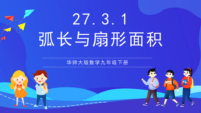 华师大版数学九年级下册27.3.1《弧长与扇形的面积》课件第1页