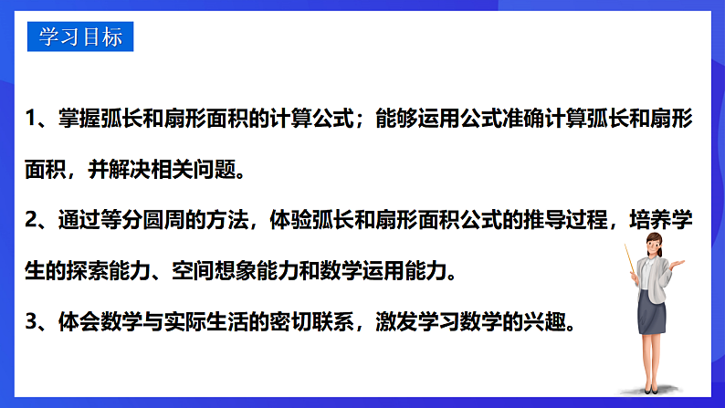 华师大版数学九年级下册27.3.1《弧长与扇形的面积》课件第2页