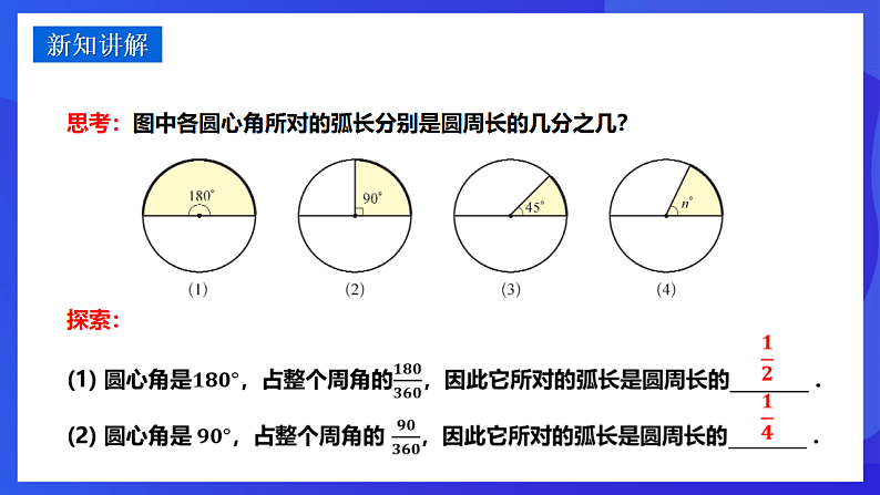 华师大版数学九年级下册27.3.1《弧长与扇形的面积》课件第4页