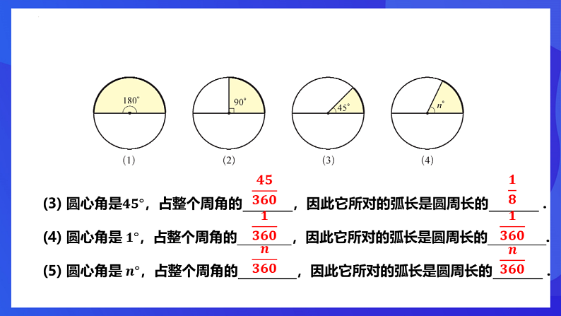 华师大版数学九年级下册27.3.1《弧长与扇形的面积》课件第5页