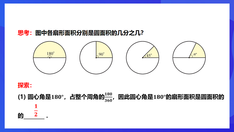 华师大版数学九年级下册27.3.1《弧长与扇形的面积》课件第8页