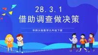 华东师大版（2024）九年级下册1. 借助调查做决策完美版课件ppt