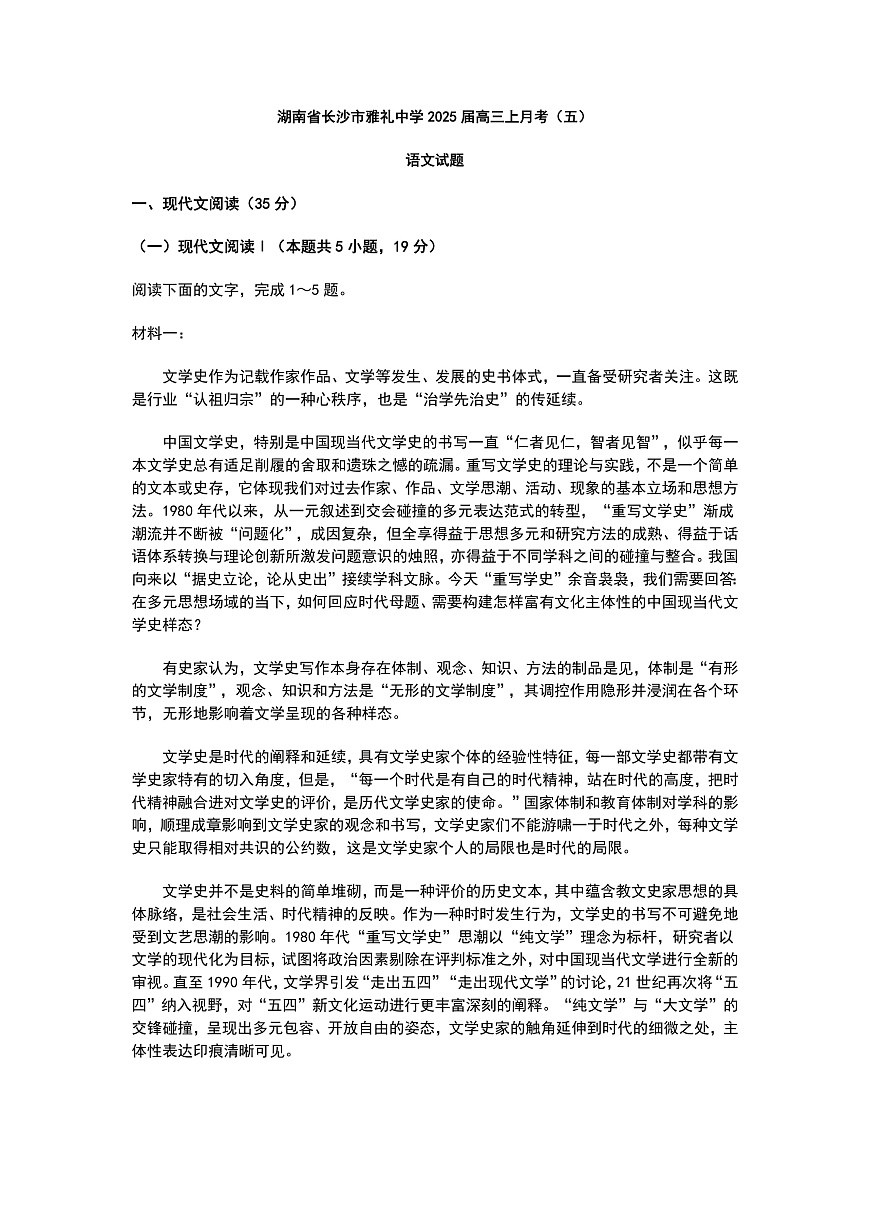 [16699608]炎德英才大聯(lián)考雅禮中學2025屆高三上學期月考（五）語文試題+答案第1頁
