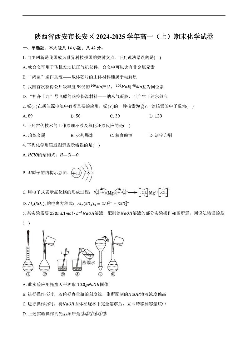 陕西省西安市长安区2024-2025学年高一(上)期末化学试卷(含解析)第1页