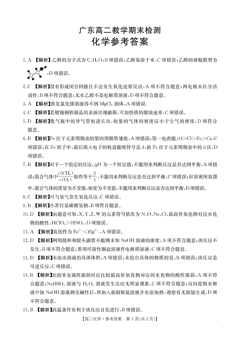 广东省部分学校2024-2025学年高二上学期1月联考化学试卷答案第1页