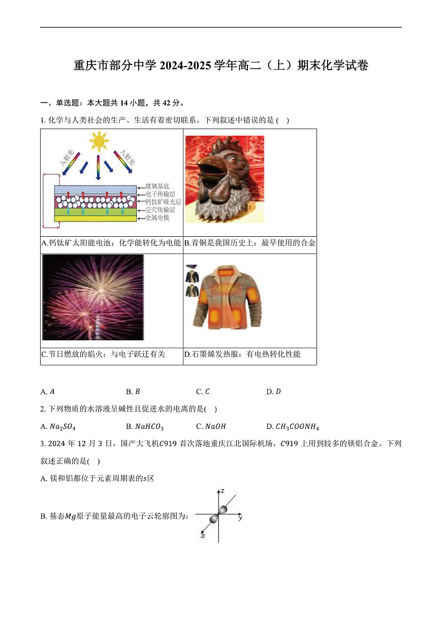 重慶市部分中學(xué)2024-2025學(xué)年高二（上）期末化學(xué)試卷（含解析）第1頁