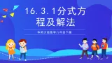 华师大版数学八年级下册16.3.1 《分式方程及解法》课件+教案+学案
