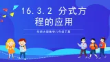 华师大版数学八年级下册16.3.2 《分式方程的应用》课件+教案+学案