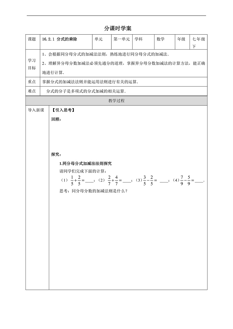 华师大版数学八年级下册16.2.2《分式的加减》学案第1页