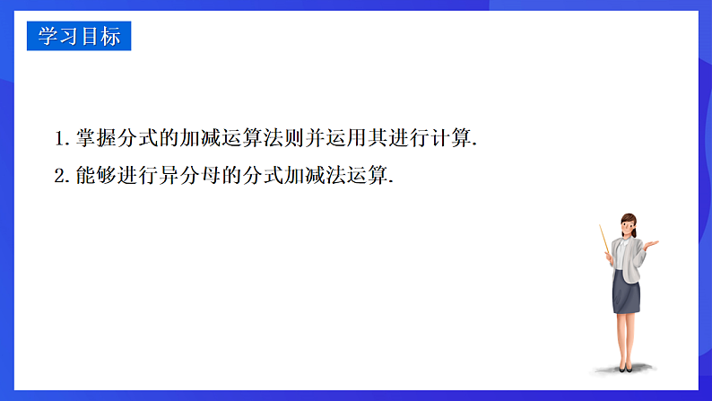 华师大版数学八年级下册16.2.2《分式的加减》课件第2页