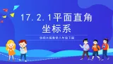 华师大版数学八年级下册17.2.1《平面直角坐标系》课件+教案+学案