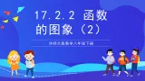 华师大版数学八年级下册17.2.2 《函数的图象（2）》课件+教案+学案