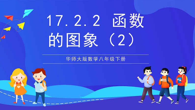 华师大版数学八年级下册17.2.2 《函数的图象(2)》课件第1页
