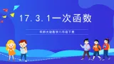 华师大版数学八年级下册17.3.1《 一次函数 》课件+教案+学案