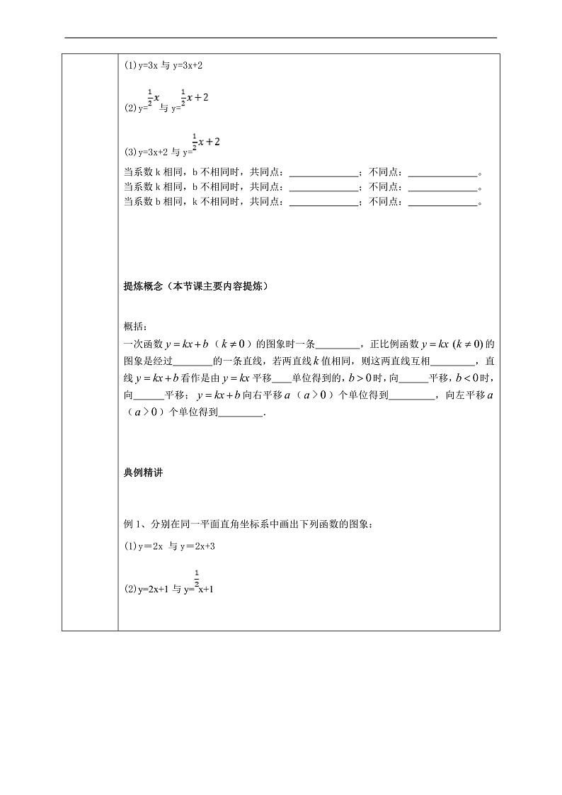 华师大版数学八年级下册17.3.2《 一次函数的图象》学案第2页