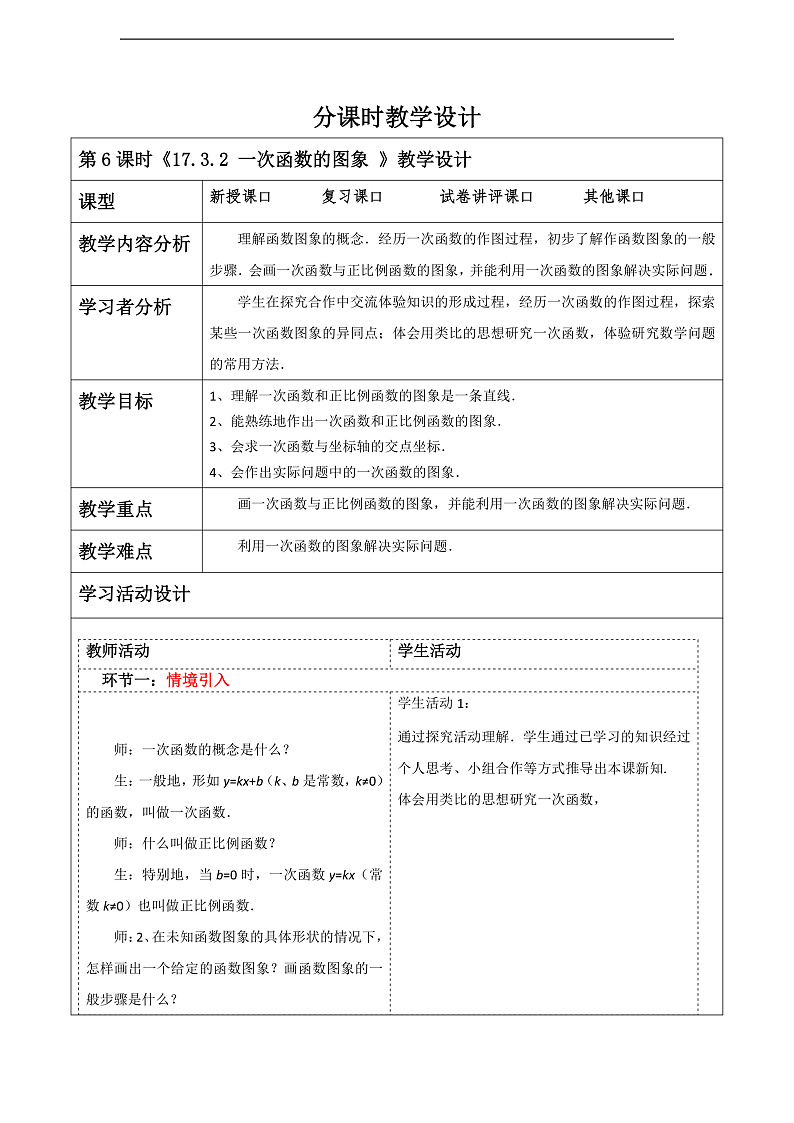 华师大版数学八年级下册17.3.2《 一次函数的图象》教案第1页