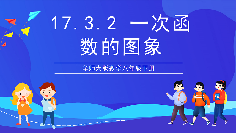 华师大版数学八年级下册17.3.2《 一次函数的图象》课件第1页