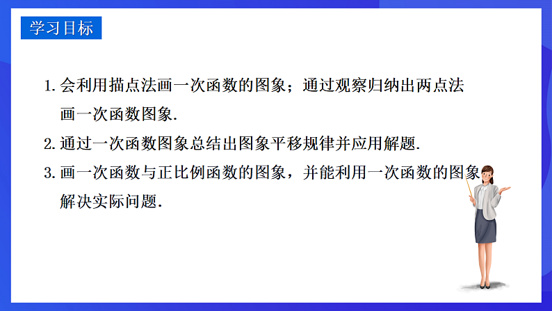 华师大版数学八年级下册17.3.2《 一次函数的图象》课件第2页