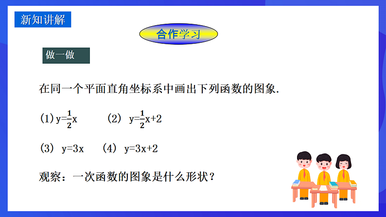 华师大版数学八年级下册17.3.2《 一次函数的图象》课件第4页