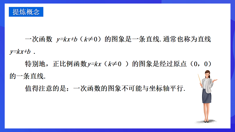 华师大版数学八年级下册17.3.2《 一次函数的图象》课件第8页