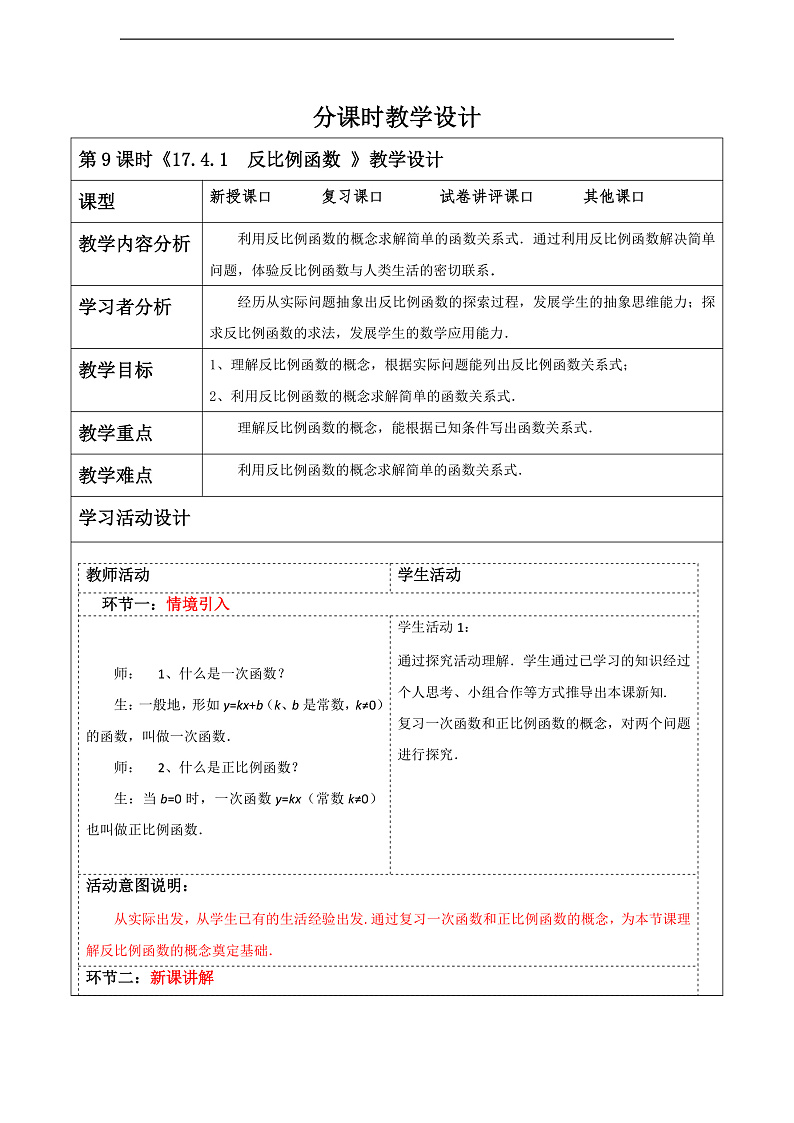 华师大版数学八年级下册17.4.1《反比例函数》 教案第1页
