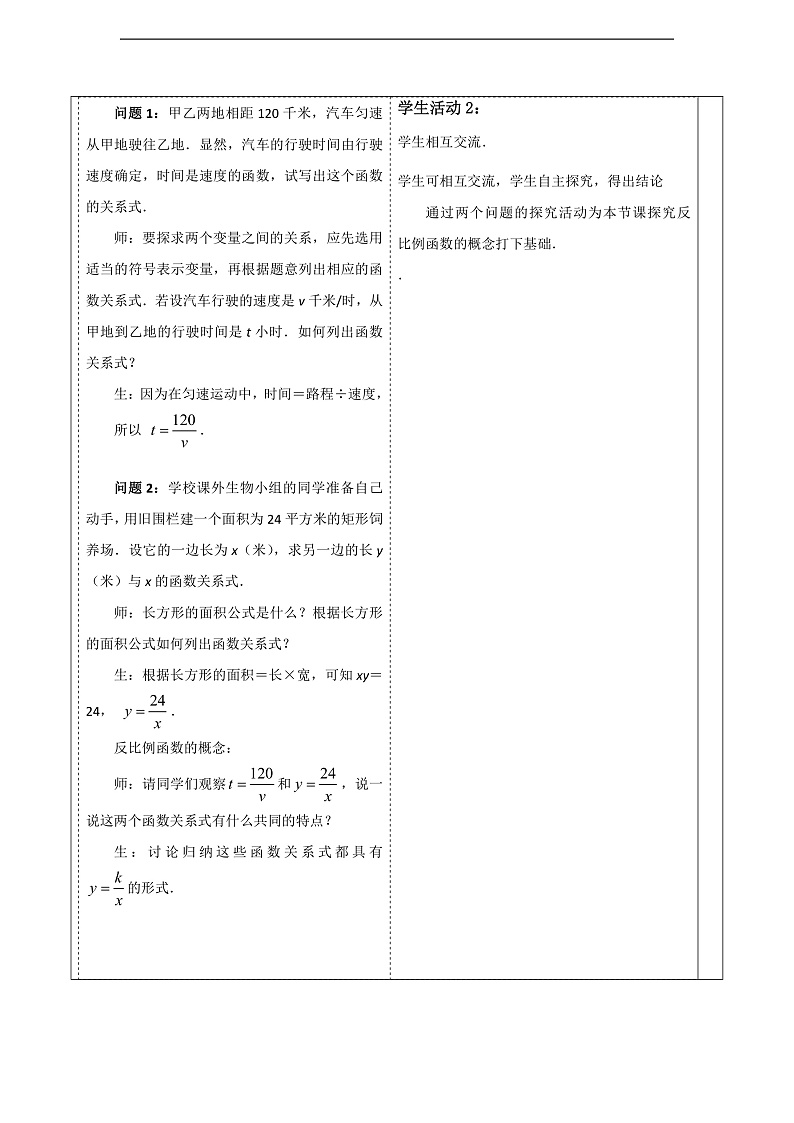 华师大版数学八年级下册17.4.1《反比例函数》 教案第2页