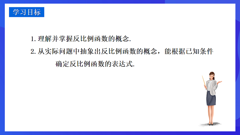 华师大版数学八年级下册17.4.1《反比例函数》 课件第2页
