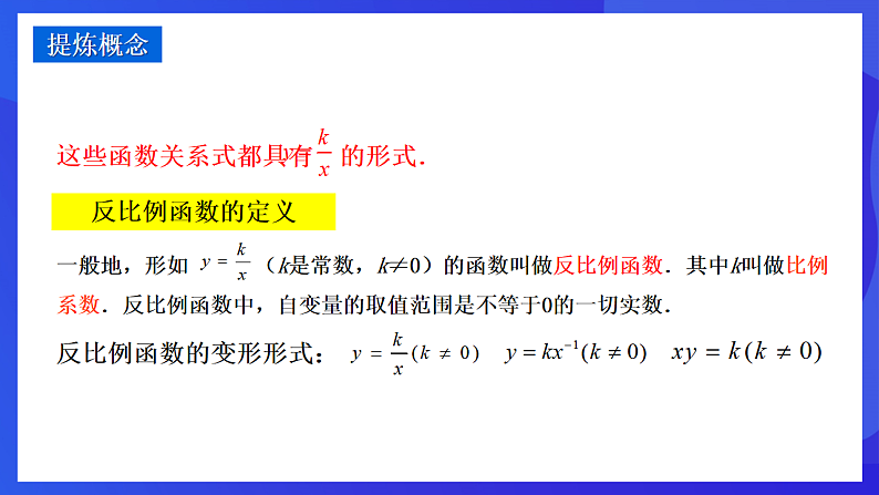 华师大版数学八年级下册17.4.1《反比例函数》 课件第8页