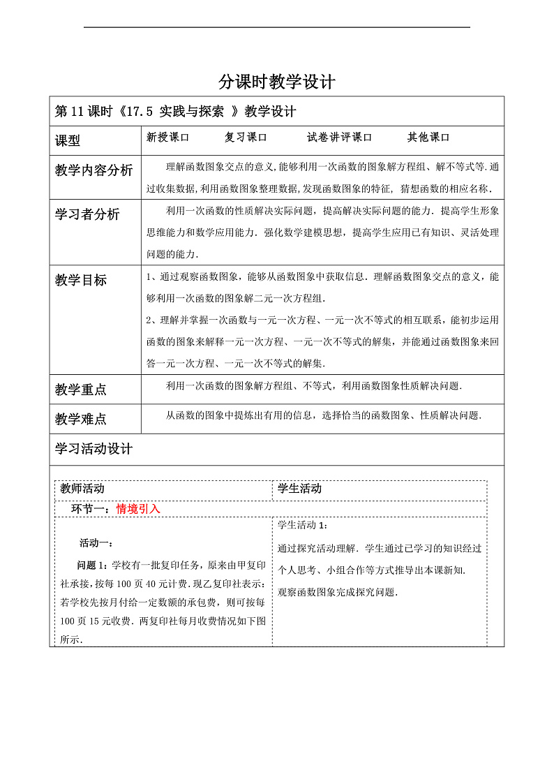 华师大版数学八年级下册17.5 《实践与探索》 教案第1页