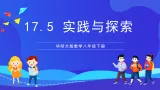 华师大版数学八年级下册17.5 《实践与探索》课件+教案+学案