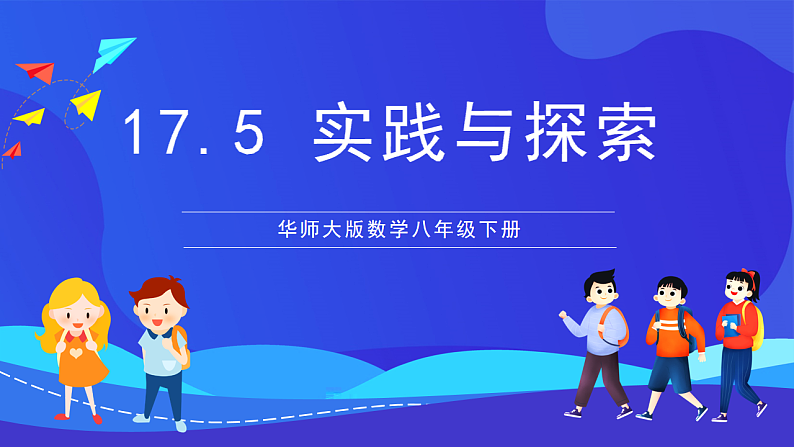 华师大版数学八年级下册17.5 《实践与探索》课件第1页