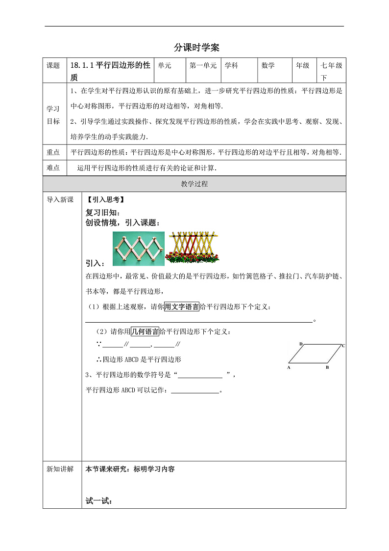 华师大版数学八年级下册18.1.1《平行四边形的性质》学案第1页