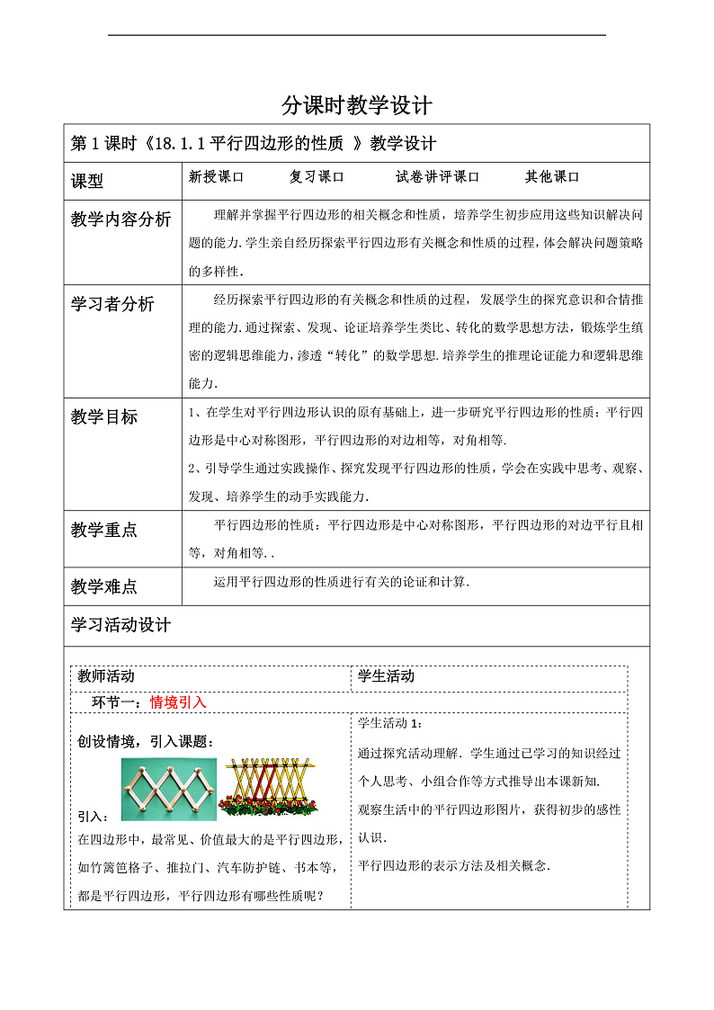 华师大版数学八年级下册18.1.1《平行四边形的性质》教案第1页