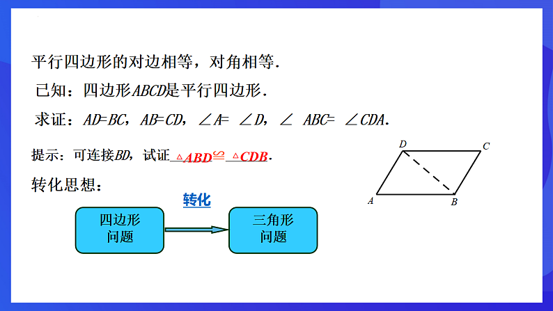 华师大版数学八年级下册18.1.1《平行四边形的性质》课件第8页