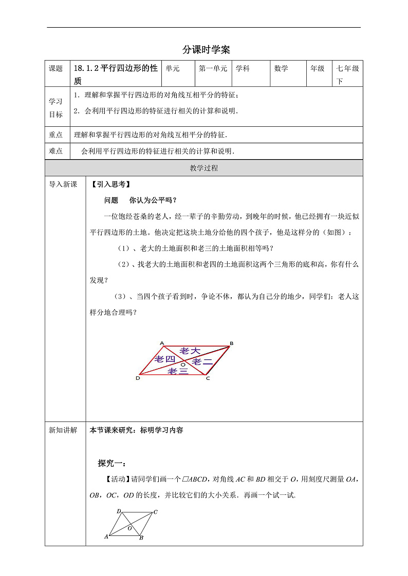 华师大版数学八年级下册18.1.2《平行四边形的性质》学案第1页