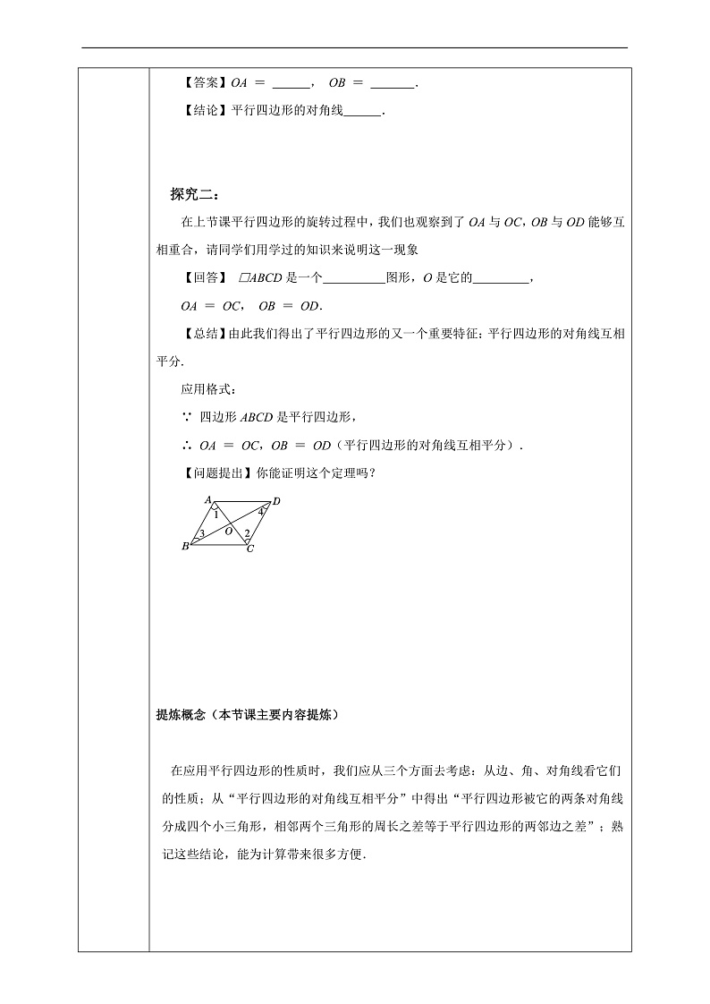 华师大版数学八年级下册18.1.2《平行四边形的性质》学案第2页