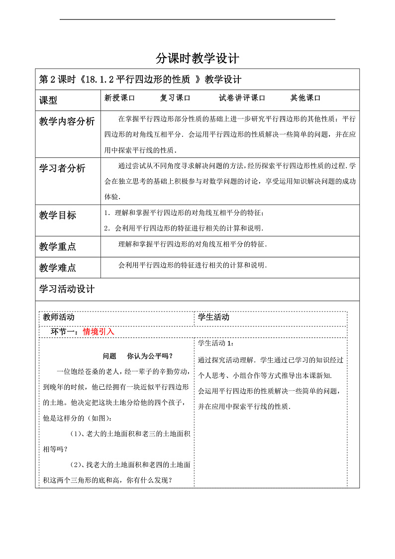 华师大版数学八年级下册18.1.2《平行四边形的性质》教案第1页