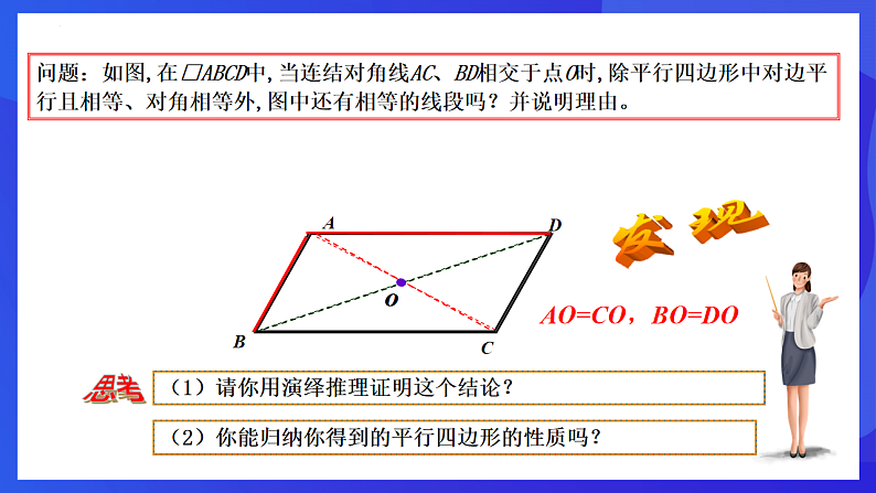 华师大版数学八年级下册18.1.2《平行四边形的性质》课件第5页