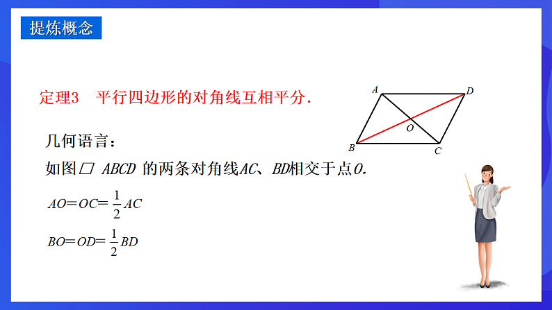 华师大版数学八年级下册18.1.2《平行四边形的性质》课件第7页