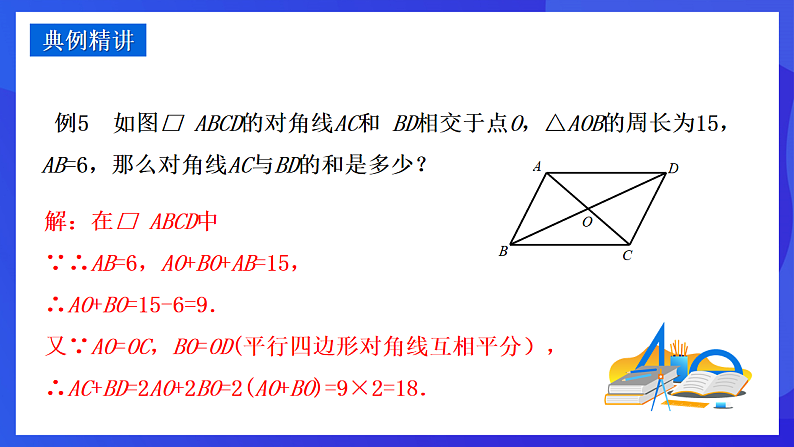 华师大版数学八年级下册18.1.2《平行四边形的性质》课件第8页