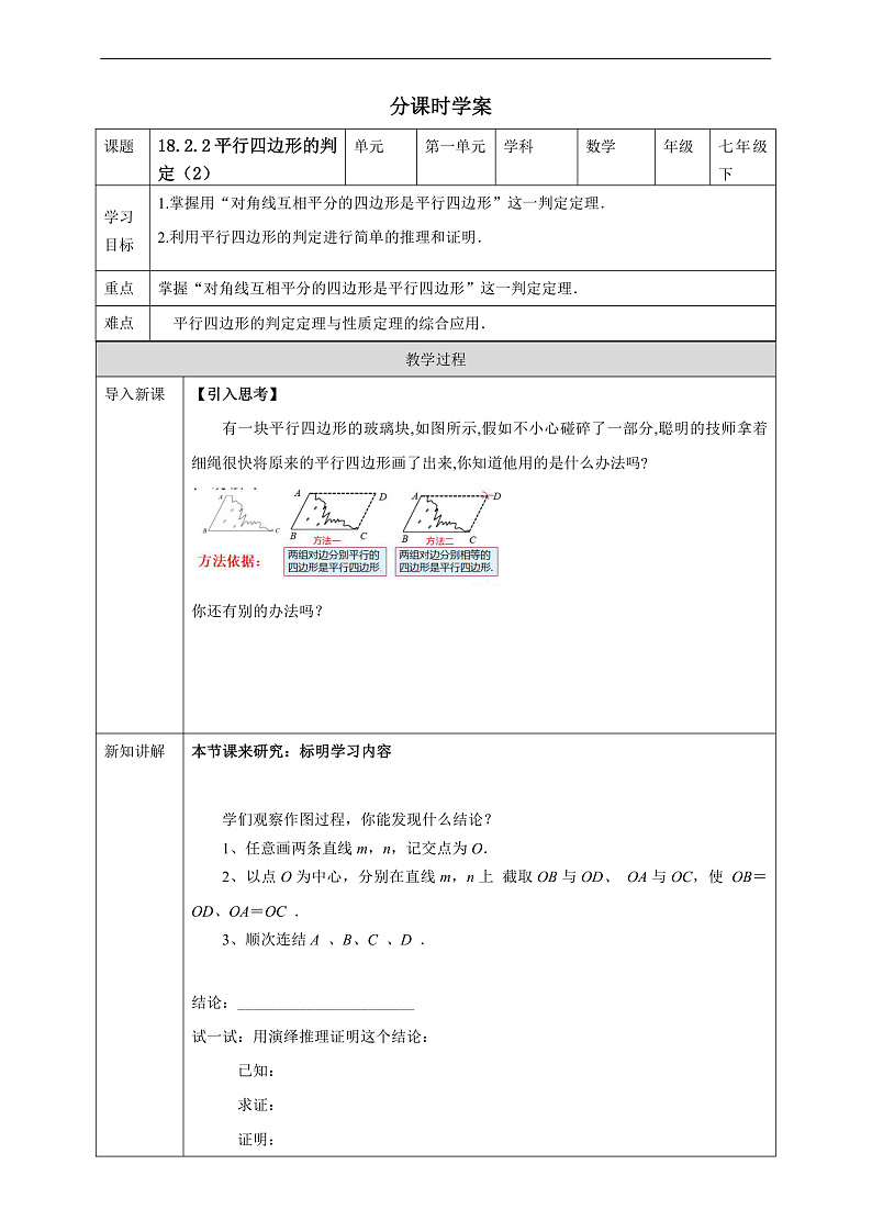 华师大版数学八年级下册18.2.2《平行四边形的判定(2)》学案第1页